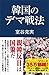 韓国のデマ戦法 by 室谷克実