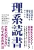 理系読書 読書効率を最大化する超合理化サイクル