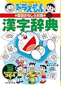 改訂新版 ドラえもんの国語おもしろ攻略 漢字辞典 ステップ3: 五・六年生の漢字384字