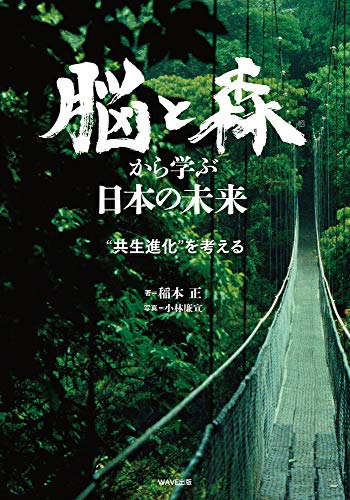 脳と森から学ぶ日本の未来 (Tankobon Hardcover)