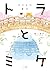 トラとミケ: こいしい日々