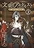 TVアニメ「文豪とアルケミスト ~審判ノ歯車~」: ノベライズ 上