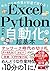 めんどうな作業が秒速で終わる! Excel×Python自動化の超基本