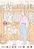 不死身の特攻兵(8) (ヤンマガKCスペシャル)