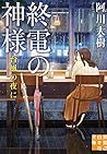 終電の神様 台風の夜に