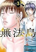 無法島 3