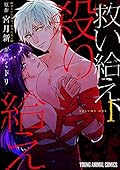 救い給え、殺り給え 1