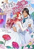 ずたぼろ令嬢は姉の元婚約者に溺愛される 2