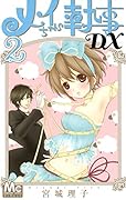 D96 ミカド⭐︎ボーイ1〜4巻・メイちゃんの執事 1〜20巻・DX 1〜15巻 D96 ミカド⭐︎ボーイ1〜4巻・メイちゃんの執事 1〜20巻・