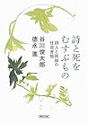 詩と死をむすぶもの 詩人と医師の往復書簡 (朝日文庫) 詩と死をむすぶもの 詩人と医師の往復書簡 (朝日文庫)