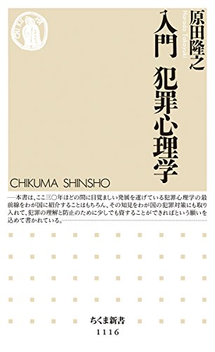 入門 犯罪心理学 (ちくま新書)