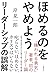ほめるのをやめよう リーダーシップの誤解