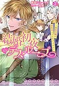 結婚初夜のデスループ~脳筋令嬢は何度死んでもめげません~(2)