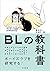 BLの教科書
