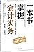 一本书掌握会计实务