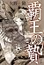 覇王の贄