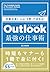 Outlook 最強の仕事術 仕事が速い人は「5秒」で決める!