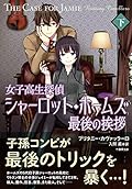 女子高生探偵シャーロット・ホームズ 最後の挨拶 (下)