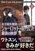 女子高生探偵シャーロット・ホームズ 最後の挨拶 (上)