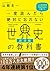 一度読んだら絶対に忘れない世界史の教科書【経済編】 公...
