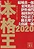 本格王2020