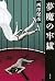 夢魔の牢獄