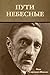 Пути небесные (Russian Edition)