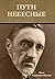 Пути небесные (Russian Edition)