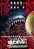 惨劇海域~シャークパニック~ (1)