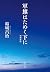 軍旗はためく下に-増補新版