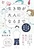生き物が大人になるまで~「成長」をめぐる生物学