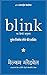Blink (Hindi Edition)