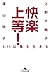 快楽上等！ 3.11以降を生きる (幻冬舎文庫)