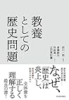 教養としての歴史問題