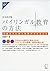 完全改訂版 バイリンガル教育の方法 (アルク選書)