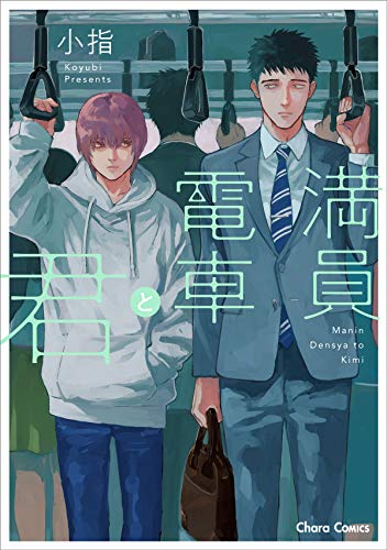 満員電車と君 (CHARA コミックス)