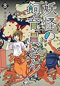 妖怪の飼育員さん 8