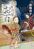 失せ物屋お百 首なしの怪