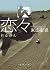 恋々 (徳間文庫)