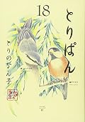とりぱん(18)