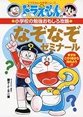 ドラえもんの小学校の勉強おもしろ攻略 なぞなぞゼミナール: ドラえもんの学習シリーズ