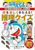 ドラえもんの小学校の勉強おもしろ攻略 頭を楽しくきたえる! 推理クイズ: ドラえもんの学習シリーズ 小学校の勉強おもしろ攻略