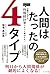 人間はたったの4タイプ　仕事の悩みは「性格統計学」ですべて解決する！