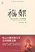 Master Hsing Yun - blessings(Chinese Edition)