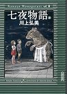 七夜物語(上)