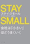 ステイ・スモール 会社は「小さい」ほどうまくいく