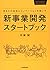 新事業開発スタートブック
