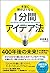本当に頭がよくなる1分間アイデア法