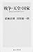 戦争・天皇・国家 近代化150年を問いなおす