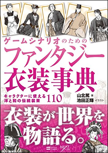 Iodide that can be used for fantasy costume encyclopedia character for the ga... (Tankobon Hardcover)